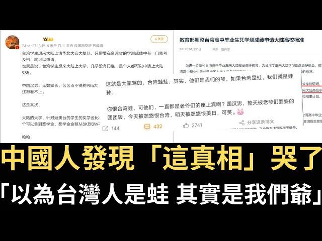 中國人發現「這真相」哭了：「以為台灣人是蛙 其實是我們爺」！【直播精華】（2024/08/23）