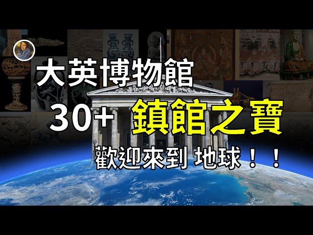 【鎮館之寶+系列】大英博物館·序章 人類的最強記憶！