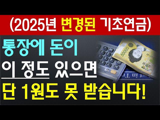 통장에 돈이 '이 정도' 있으면, 기초연금 단 1원도 못 받습니다!!! / 금융재산 얼마까지 가능한가?