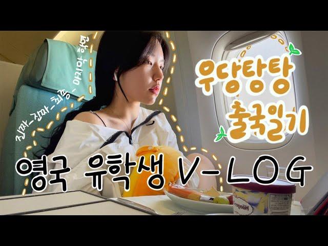 [MINJI] 영국유학생 VLOG| 졸업 논문 쓰러 출국하는 기분이란.. 맑고 화창하다