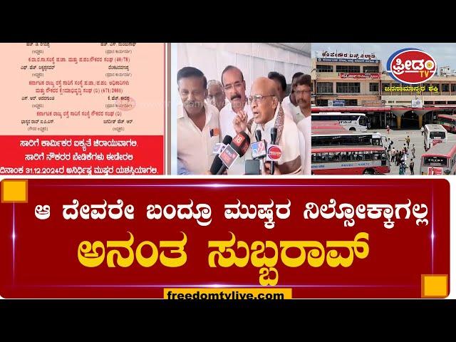 KSRTC Strike | ಆ ದೇವರೇ ಬಂದ್ರೂ ಮುಷ್ಕರ ನಿಲ್ಸೋಕ್ಕಾಗಲ್ಲ..! ಅನಂತ ಸುಬ್ಬರಾವ್ ಎಚ್ಚರಿಕೆ | FreedomTV Kannada