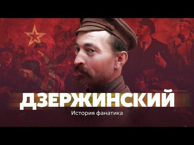 Дзержинский. История фанатика