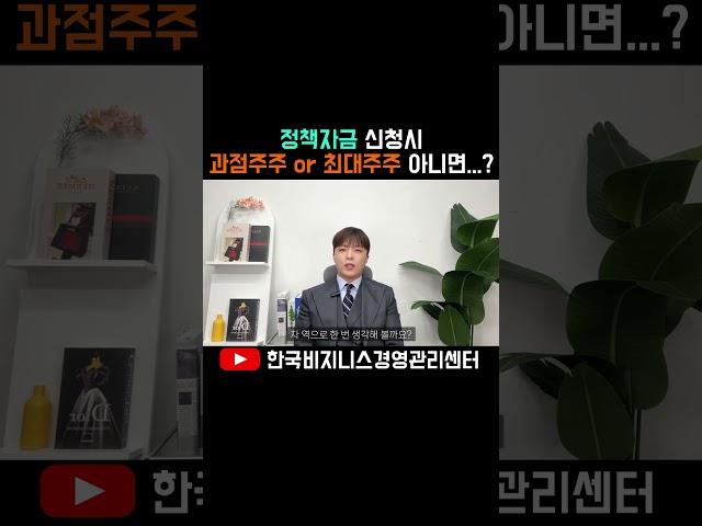 정책자금 신청시 과점주주?최대주주? 가 아니면?
