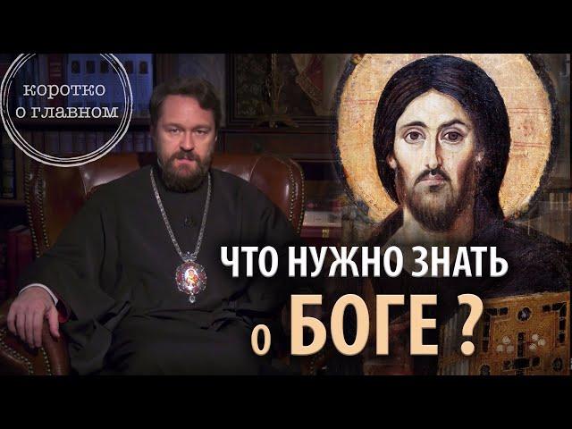 ЧТО НУЖНО ЗНАТЬ О БОГЕ. Цикл «Православное вероучение»