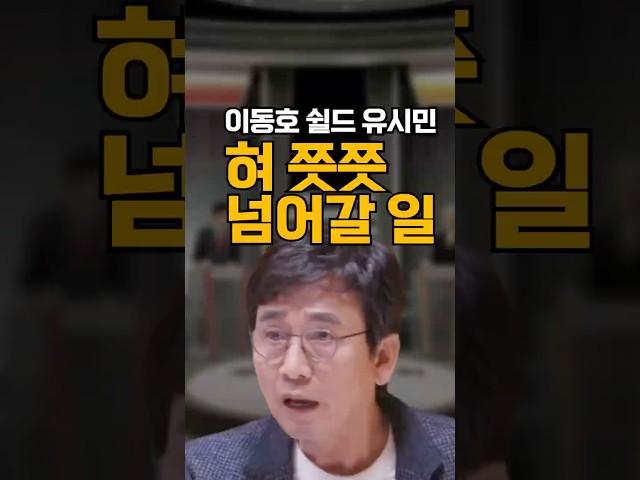 이재명 아들 적극 비호하는 유시민  #이재명 #조기대선
