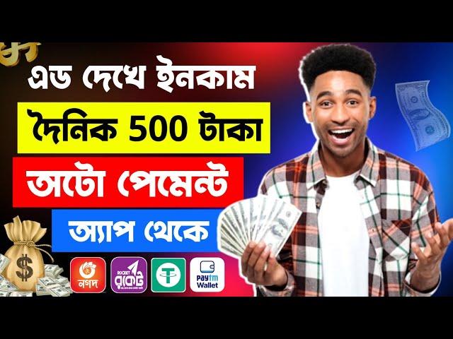 ad দেখে কিভাবে টাকা ইনকাম করা যায় | এড দেখে টাকা ইনকাম | Online Income | কিভাবে টাকা ইনকাম করা যায়