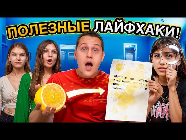 Нашли И Проверили Реально Полезные Лайфхаки. *ПОЛНОЕ РАЗОЧАРОВАНИЕ? *