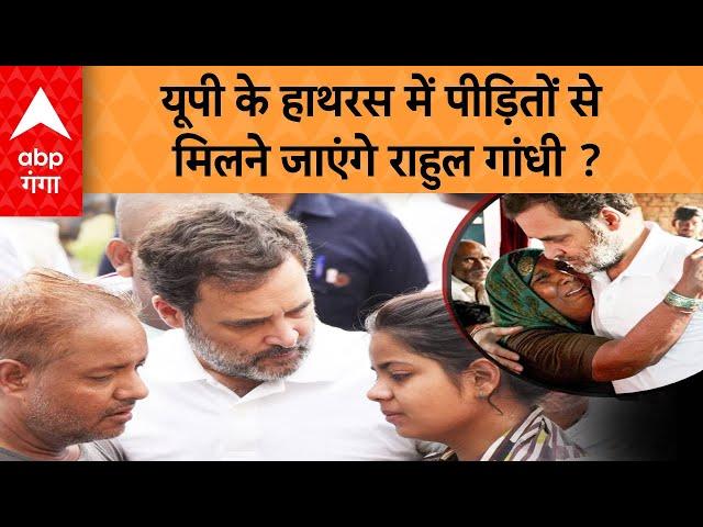 Hathras News: यूपी के हाथरस में पीड़ितों से मिलने जाएंगे राहुल गांधी ?