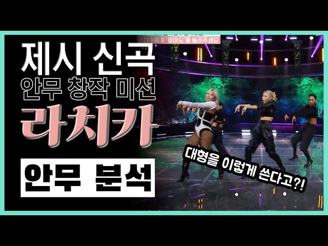 저 라치카 좋아합니다! 그러나 이번엔.. / 제시 신곡 안무 창작 미션 / 라치카 LACHICA
