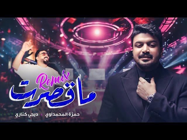 حمزة المحمداوي و ديجي كناري -  ما قصرت ( ريمكس ) | 2023 | Hamza Al Mahmdawi And  - Ma Qasart