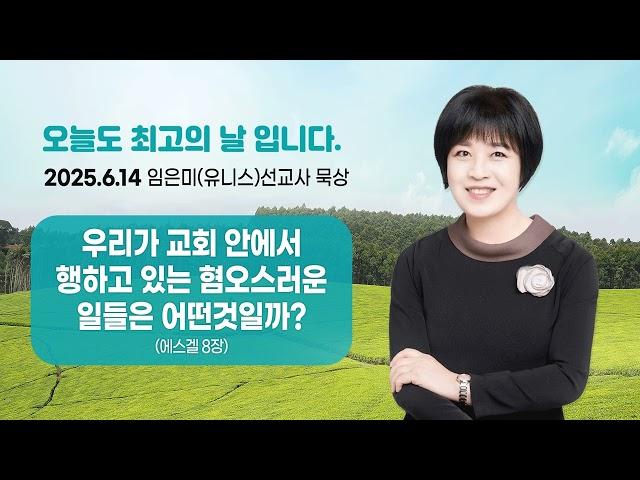 임은미(유니스)선교사 묵상 듣기 - 우리가 교회 안에서 행하고 있는 혐오스러운 일들은 어떤것일까? (에스겔8장)