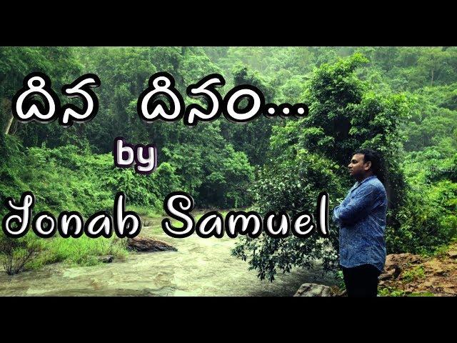 దినదినం నిను కొనియాడ | Dhina Dhinam Ninu Koniyada | Jonah Samuel| Latest telugu Christian Song|