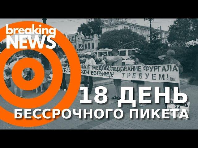 18 день  Бессрочный пикет в Хабаровске за Фургала