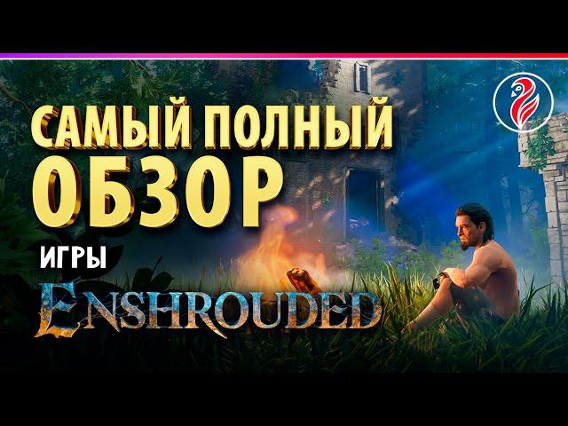 ENSHROUDED ◈  ВЫЖИВАЧ ◈ САМЫЙ ПОЛНЫЙ ОБЗОР!