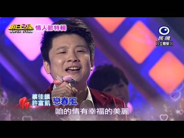 20150214 明日之星 SuperStar 情人節特輯 許富凱+蔡佳麟 戀春風