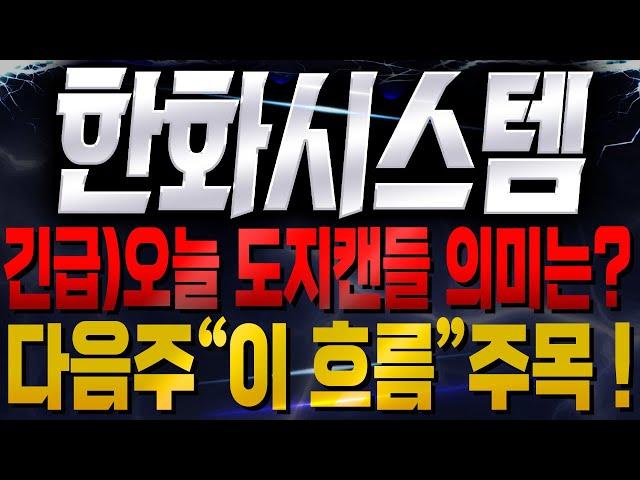 [한화시스템 주가전망]긴급오늘 도지캔들 의미는? 다음주 "이 흐름" 주목하세요! #방산관련주 #한화시스템