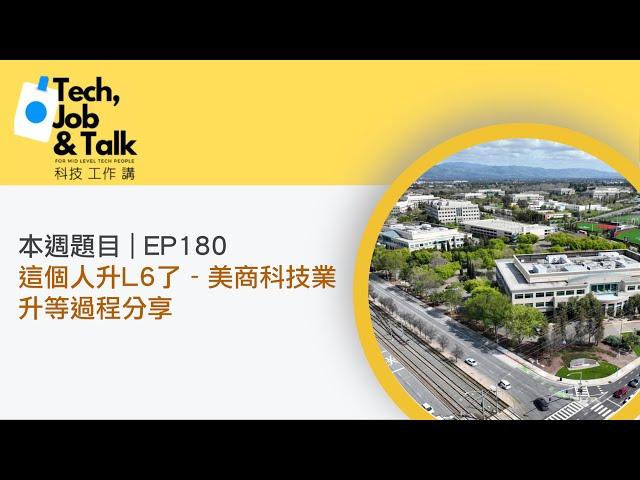 EP180｜這個人升L6了 - 美商科技業升等過程分享