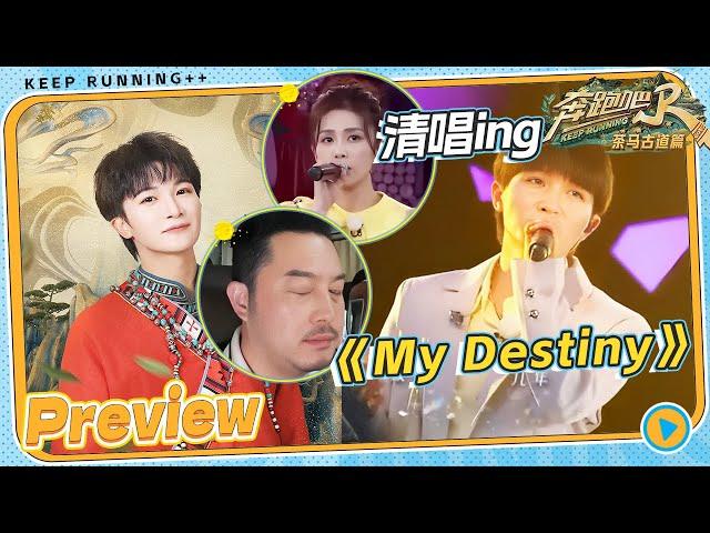 灵魂升华了！周深清唱《My Destiny》开口跪 深深真的是随时随地修音响 维吾尔族民歌《Karadaidu》也信手拈来 |奔跑吧茶马古道篇