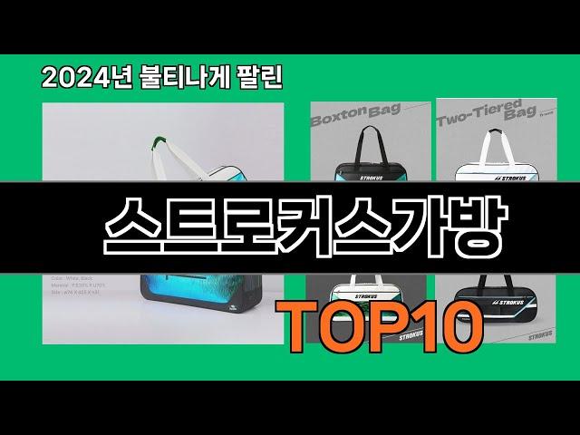 스트로커스가방 2024 트랜드 쿠팡로켓배송 추천 Top 5