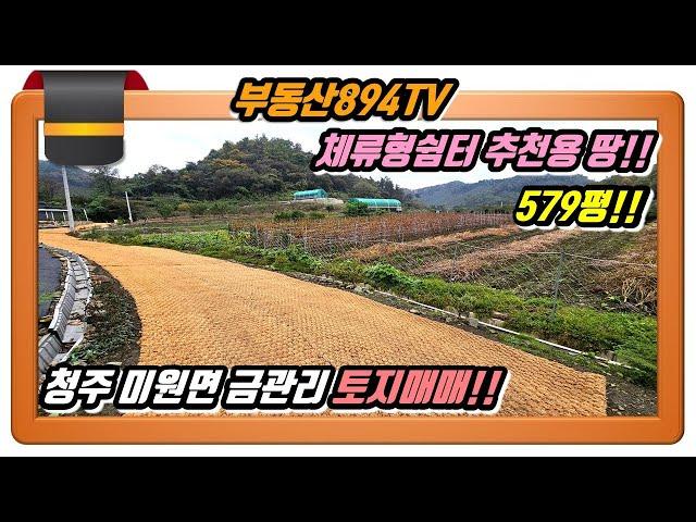 [청주토지매매]주말 체류형쉼터/주말농장/대토 용 땅으로 딱 좋은 579평 토지!! 청주시 상당구 미원면 금관리 토지매매!!,#청주토지매매,#미원면금관리토지매매