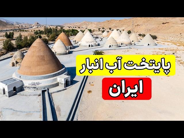 Iran, Evaz City - !کهن ترین دوش سنگی حمام را اینجا دیدیم