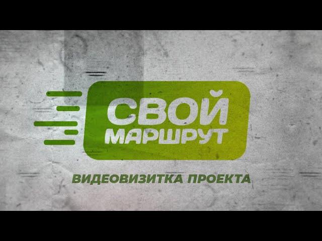 Видеовизитка проекта «Свой маршрут»