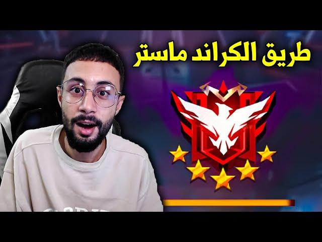 FREE FIRE  طريق الكراند ماستر