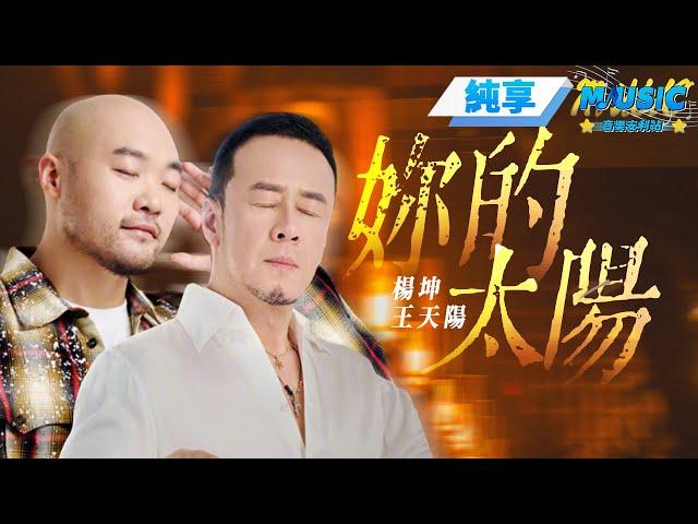 【純享版】 楊坤&王天陽《妳的太陽》新編曲大氣又煽情 整首歌散發著不被現實所磨滅的勇氣和希望 #音樂安利站