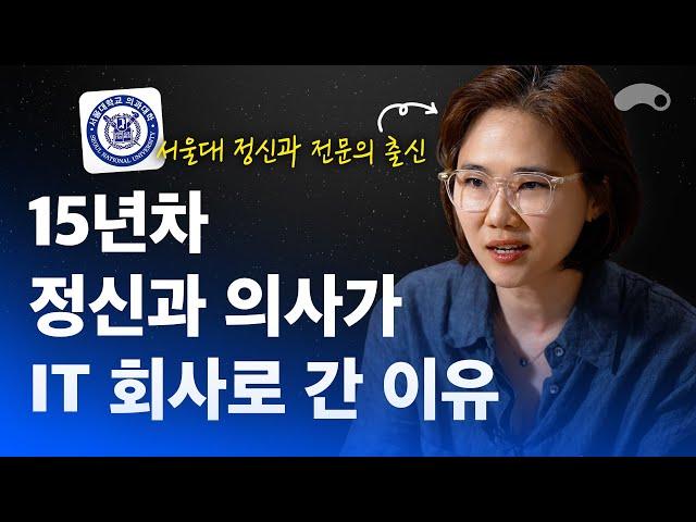 15년차 정신과 의사가 IT 회사에 들어간 이유ㅣ서울대 정신과 전문의 출신 김수진