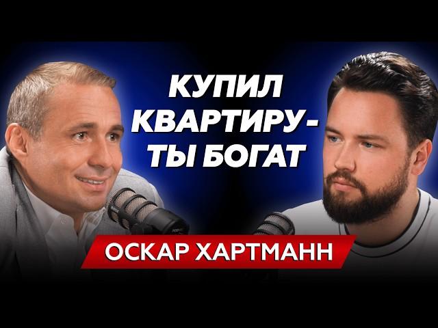 Оскар Хартманн - Почему я покупаю недвижимость // КОМУ И ЗАЧЕМ НУЖНА НЕДВИЖИМОСТЬ