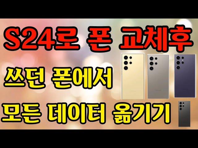 S24구매후 간단 언박싱후 사용하던 폰에서 데이터 옮기기