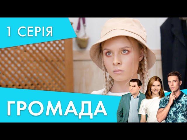 Новий хлопець - нові проблеми | 1 серія | Громада 2 | НЛО TV