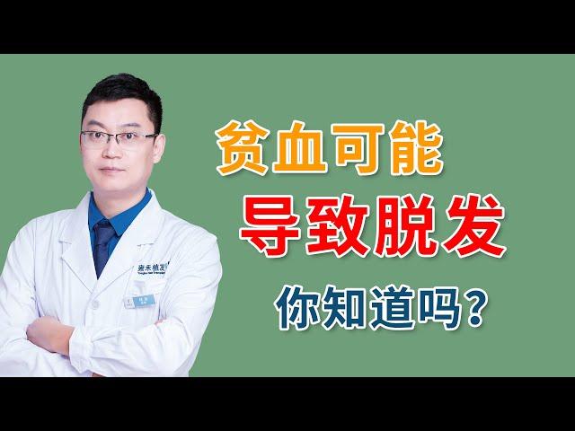 #脱发治疗 贫血可能会导致脱发？你一定要了解的医学真相！