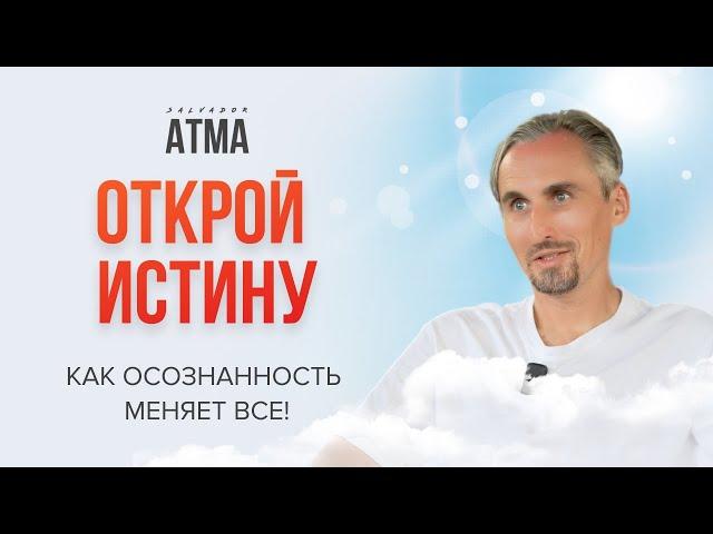 Откройте Истину: Как Осознанность Приводит к Пробуждению. Прямая передача естественного состояния.