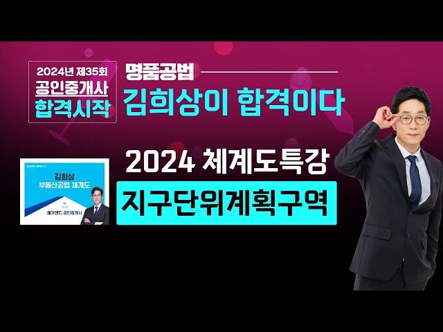 [공인중개사 공법] 명품공법 메가랜드 김희상교수의 [2024 체계도특강 3교시]-지구단위계획구역 #공인중개사무료인강 #체계도특강 #김희상체계도 #공인중개사2차 #메가랜드김포중앙