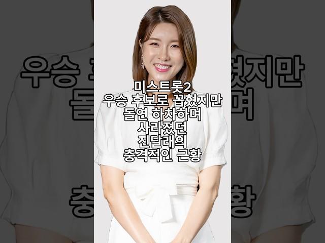 미스트롯2 우승 후보로 꼽혔지만 돌연 하차하며 사라졌던 진달래의 충격적인 근황