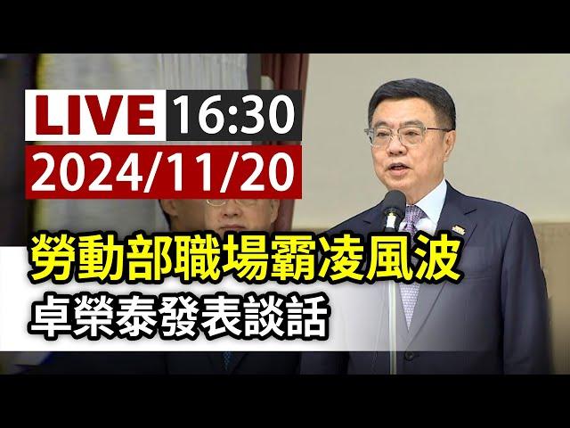 【完整公開】LIVE 勞動部職場霸凌風波 卓榮泰發表談話