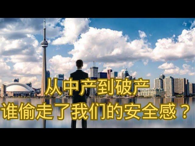 从中产到破产：谁偷走了我们的安全感？