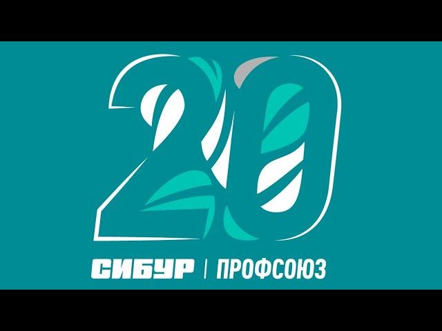 #CИБУРПрофсоюз 20 лет