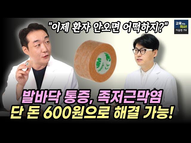 의사들도 잘 모르는 방법 최초공개! 하루 1분 600원만 투자하세요  발바닥 통증, 족저근막염 해결법