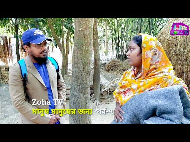 Zoha TV মানুষ মানুষের জন্য পর্ব-৭