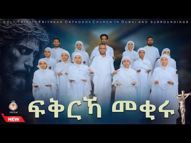 ፍቅርኻ መቂሩ! ERITREAN ORTHODOX NEW MEZMUR. FIQRKA MEQIRU