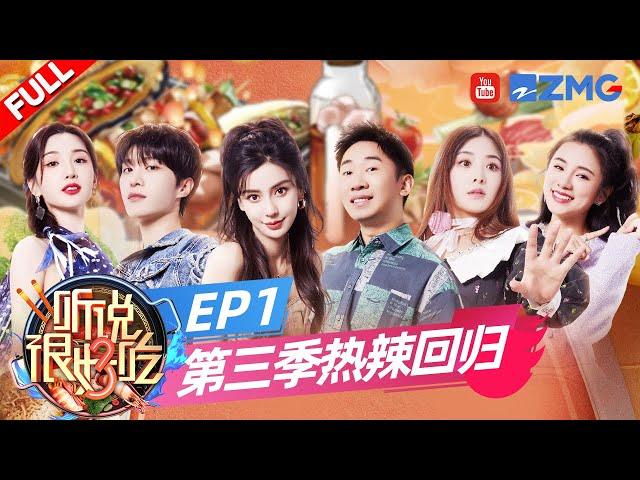 【EP1】范丞丞杨迪 PK“丑舞”！毛晓彤徐志胜过招“误伤”何广智？阿娇《星光游乐园》粉色泡泡溢满舞台《听说很好吃3》  FULL