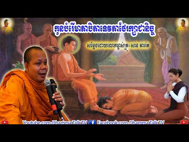 កូនបំរើមាតាបិតាទេវតាថែរក្សាជានិច្ច ,  សាន ភារ៉េត , San Pheareth , 2020 , 2021 , New , Dhamma Talk TV