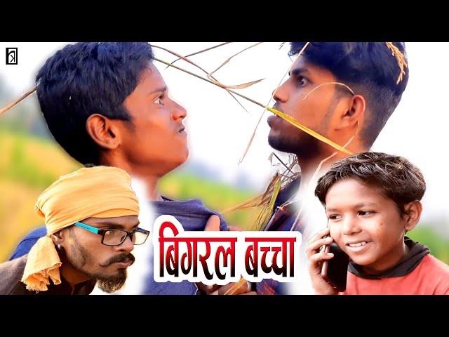 Bigral Bacha ( बिगरल बच्चा ) || Rakesh Kabirpanthi Official
