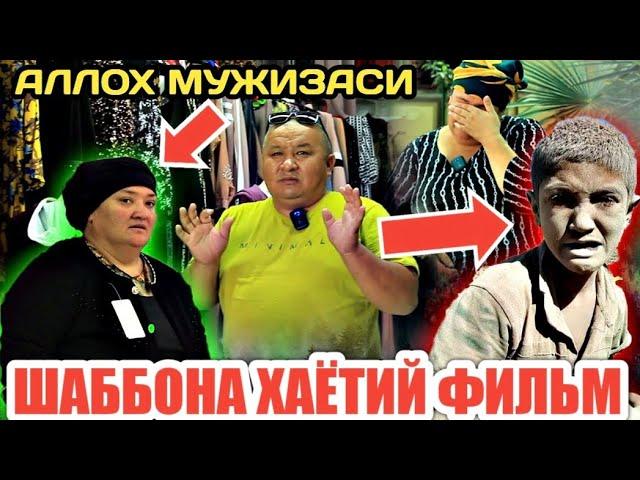 ШАББОНА ХАЁТИЙ ФИЛЬМ/АЛЛОХ МУЖИЗАСИ (Охунов тв)