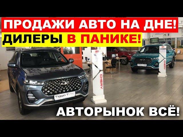 ЭТО КОНЕЦ! ДИЛЕРЫ В ЯРОСТИ - АВТОРЫНОК ВСЁ, ПРОДАЖ НЕТ! Что происходит?