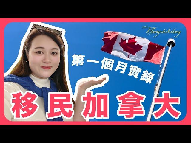 VLOG移民加拿大｜第一個月做咗啲乜？｜ROOM TOUR｜市集｜st lawrence market