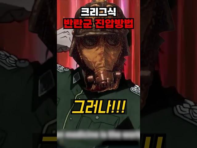 데스 코어 오브 크리그식 반란군 진압방법에 대해 알아보자