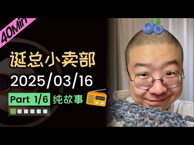 【纯享切片】【无广】李诞小卖部 | 2025-03-16 (P1) 李诞精彩爆笑故事会
